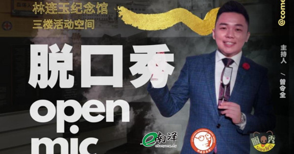 林連玉基金種籽兵團與Siao友會 23日辦脫口秀